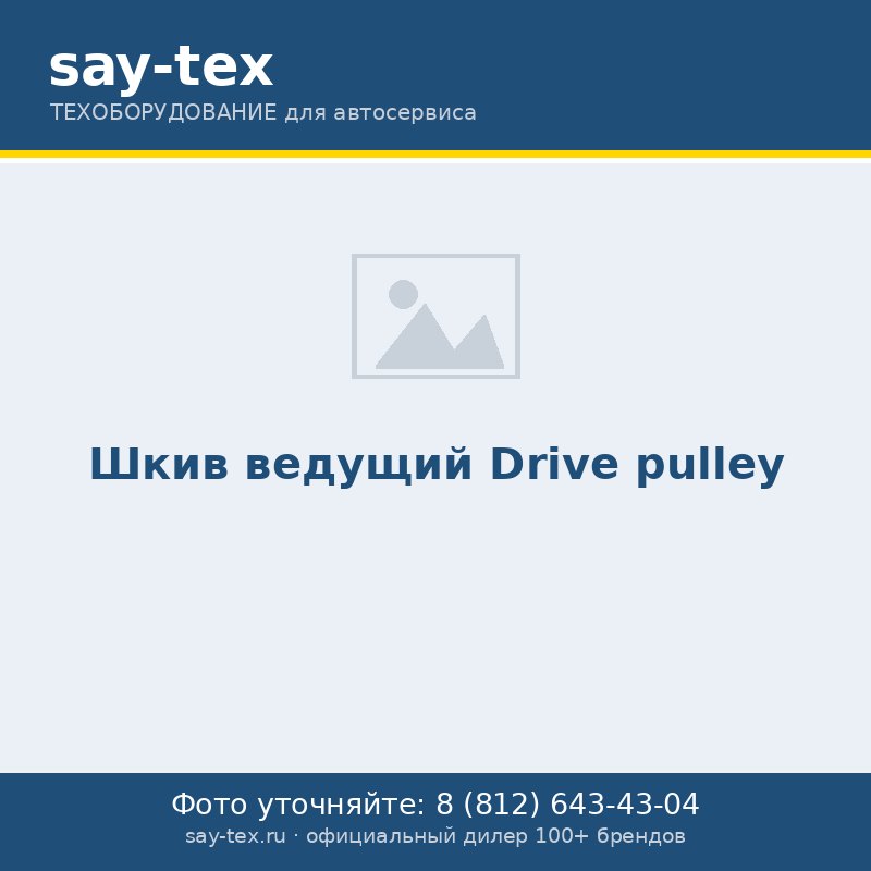 Шкив ведущий
Drive pulley