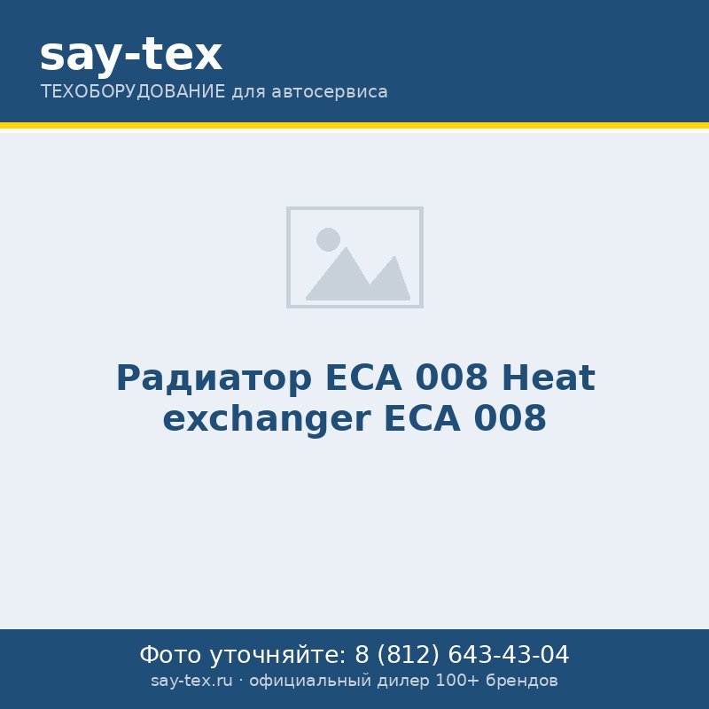 Радиатор ЕСА 008
 Heat exchanger ЕСА 008
