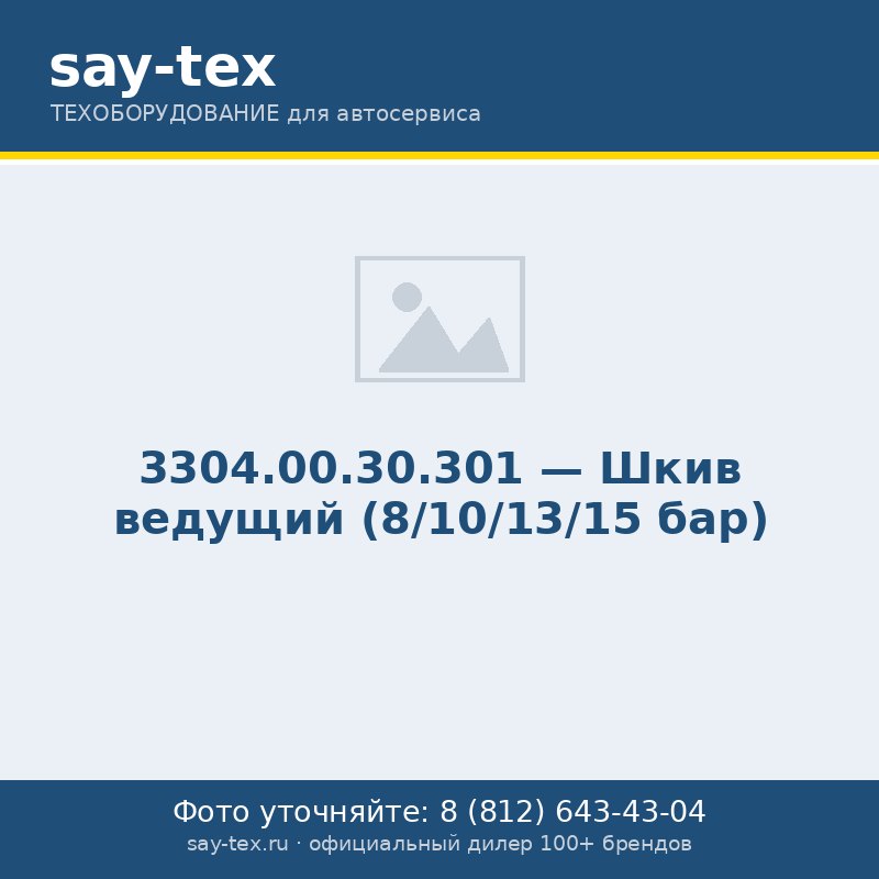 3304.00.30.301 - Шкив ведущий (8/10/13/15 бар)