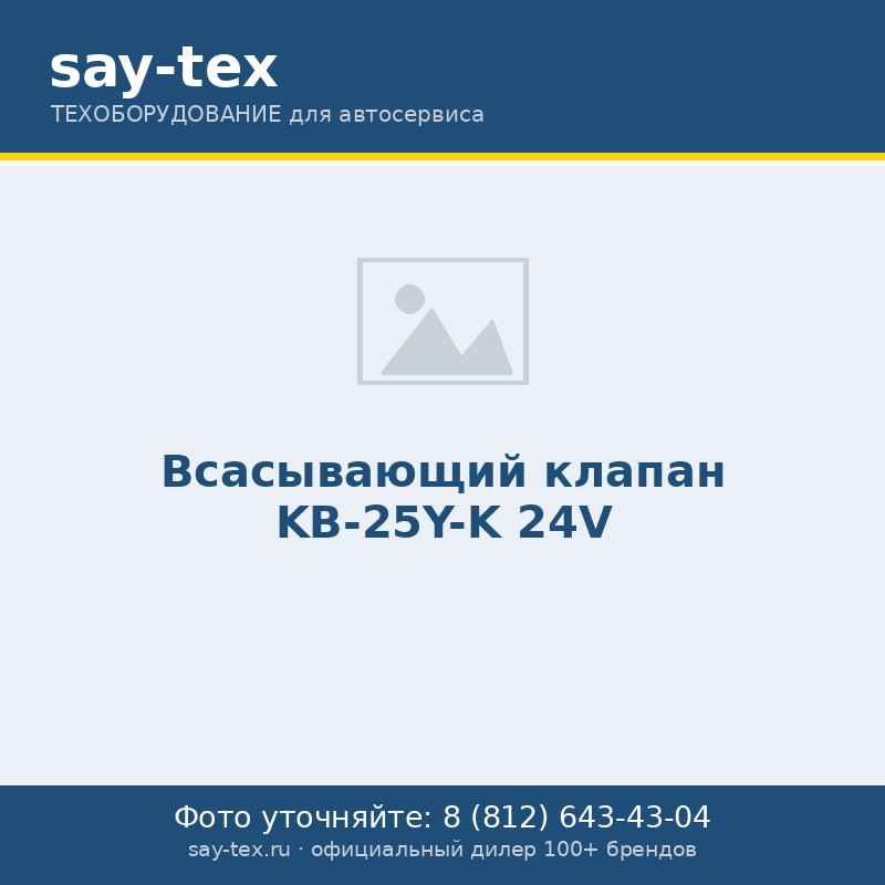 Всасывающий клапан KB-25Y-K 24V