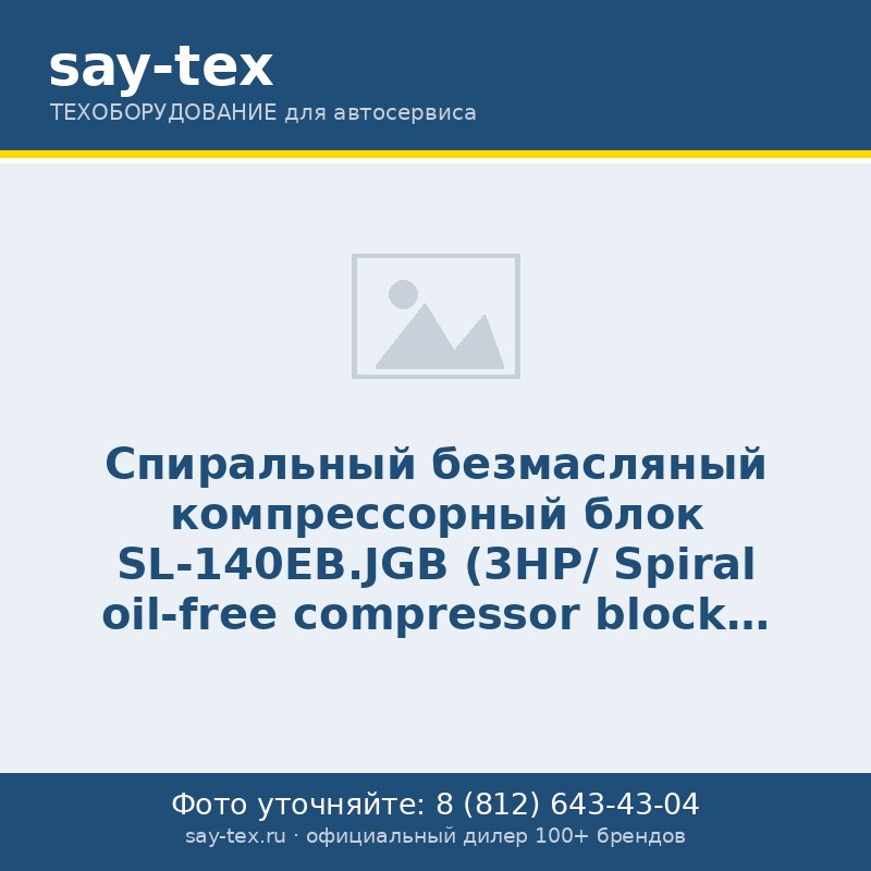 Спиральный безмасляный компрессорный блок SL-140ЕВ.JGB (3HP/
Spiral oil-free compressor block SL-140.ЕВ.JGB (3 НP/2,2 KW - 0,8/1,0 МРА)