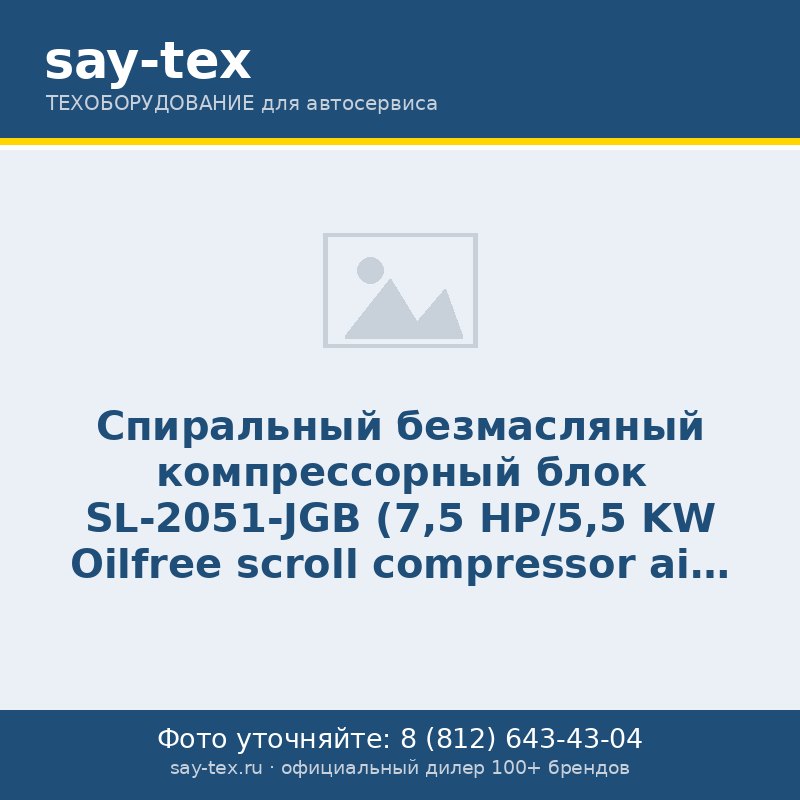 Спиральный безмасляный компрессорный блок SL-2051-JGB  (7,5 HP/5,5 KW
Oilfree scroll compressor air end only SL-2051.JGB (7,5 HP/5