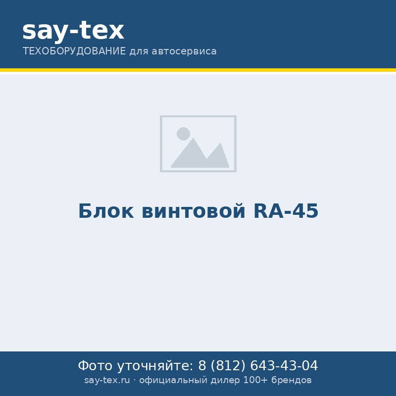 Блок винтовой RA-45