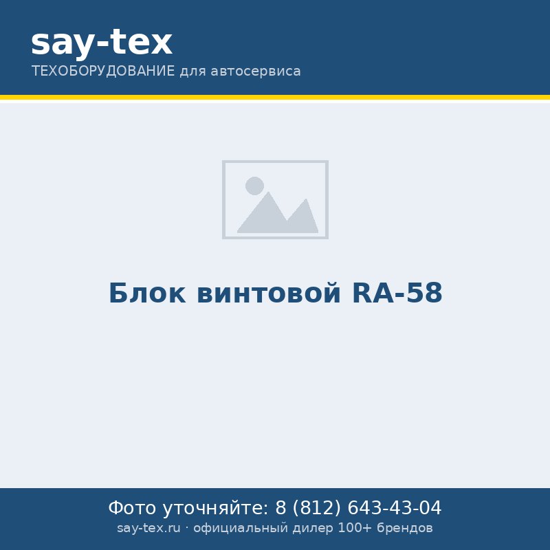 Блок винтовой RA-58