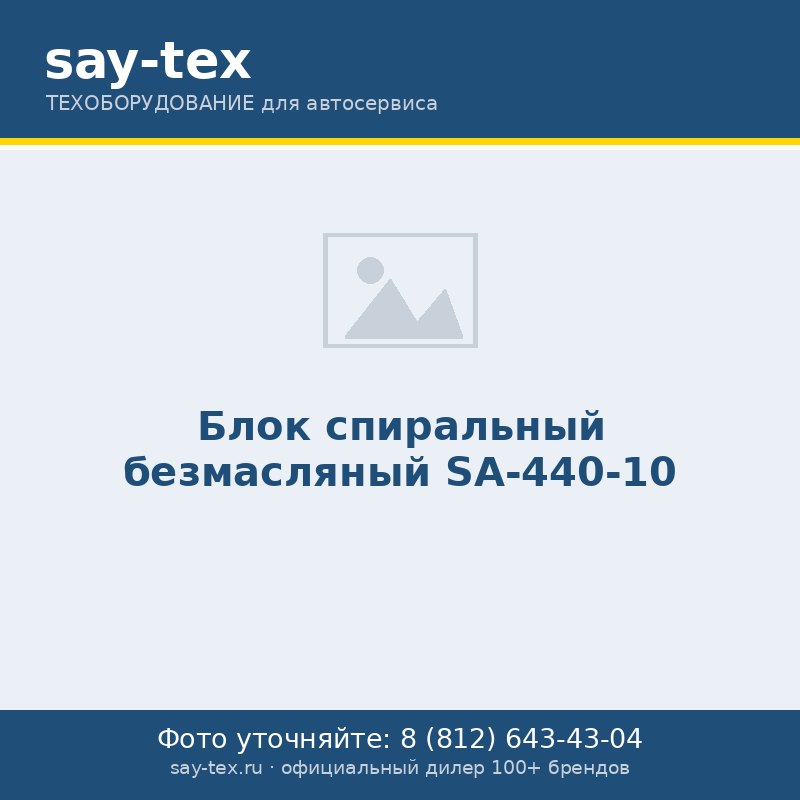 Блок спиральный безмасляный SA-440-10