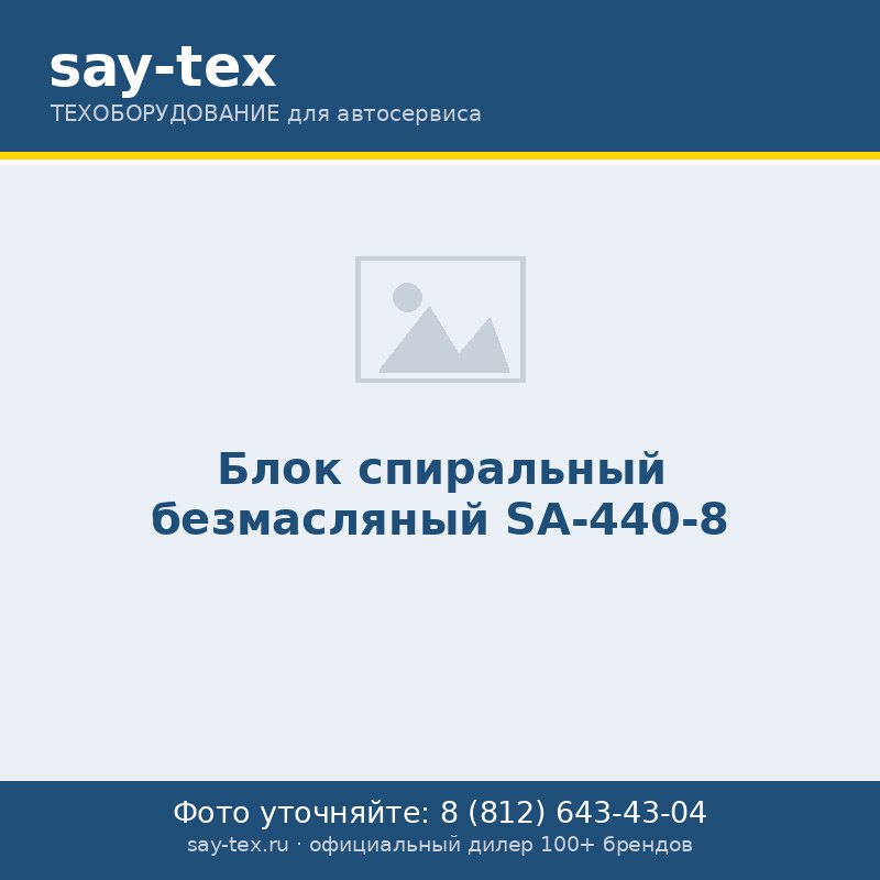 Блок спиральный безмасляный SA-440-8