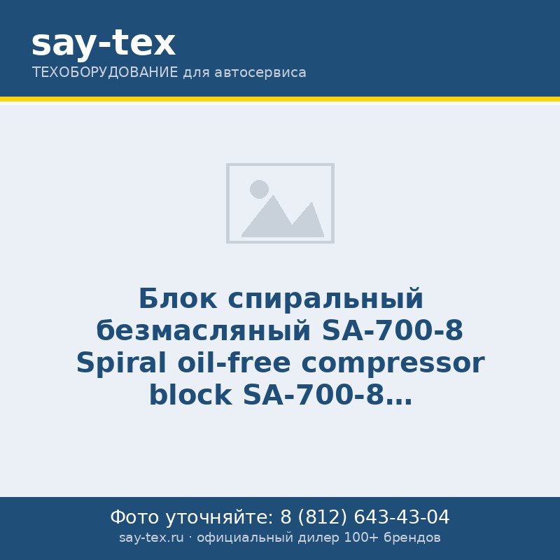 Блок спиральный безмасляный SA-700-8
Spiral oil-free compressor block SA-700-8
