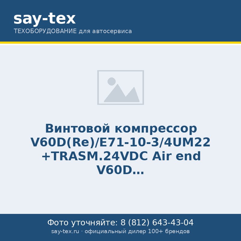 Винтовой компрессор V60D(Re)/E71-10-3/4UM22 +TRASM.24VDC
Air end V60D