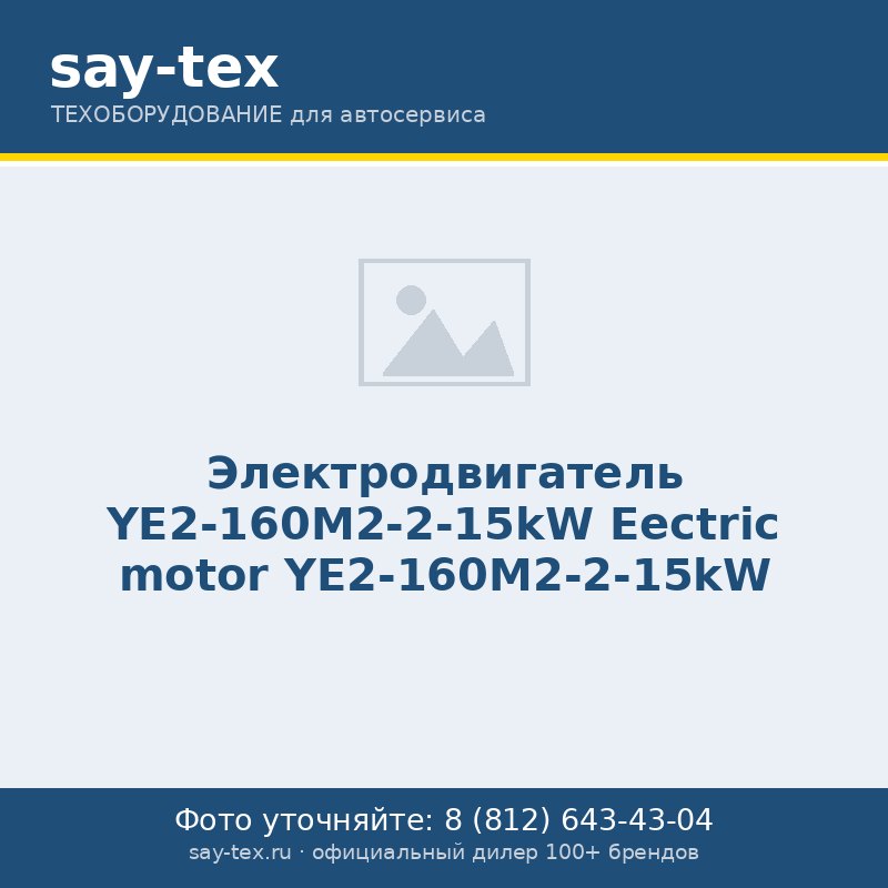 Электродвигатель YE2-160M2-2-15kW
Eectric motor YE2-160M2-2-15kW