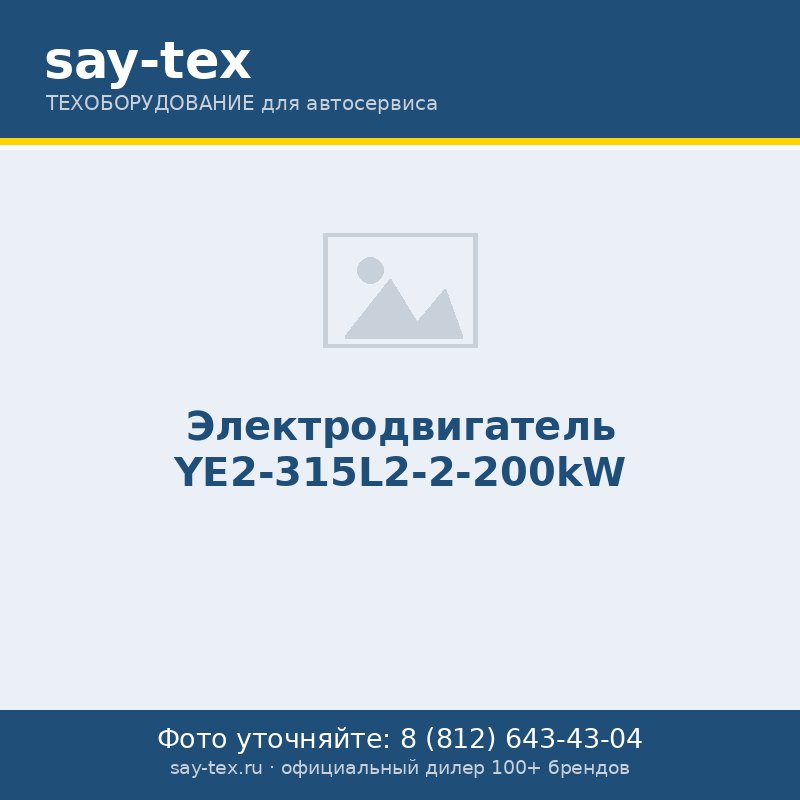 Электродвигатель YE2-315L2-2-200kW