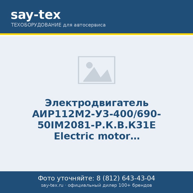 Электродвигатель  АИР112М2-У3-400/690- 50IM2081-Р.К.В.К31Е
Electric motor АИР112М2-У3-400/690- 50IM2081-Р.К.В.К31Е