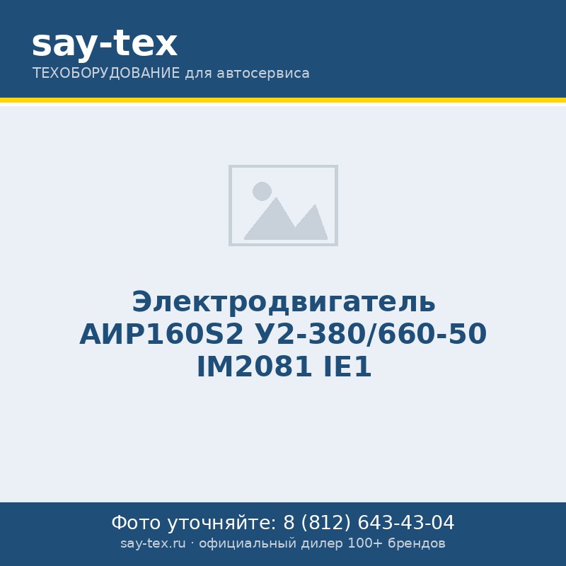 Электродвигатель АИР160S2 У2-380/660-50 IM2081 IE1