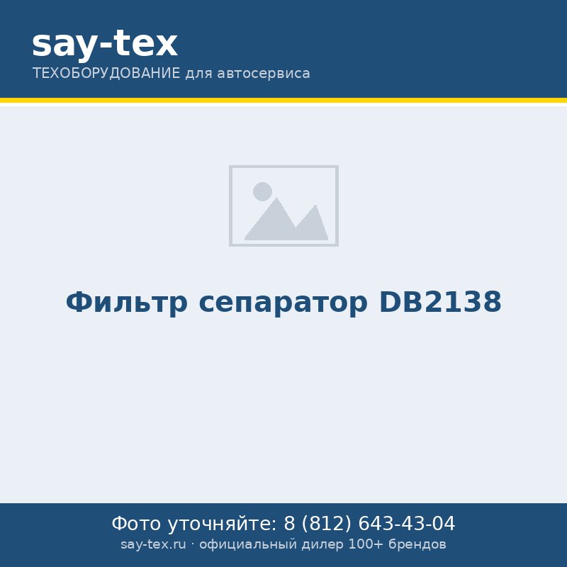 Фильтр сепаратор DB2138