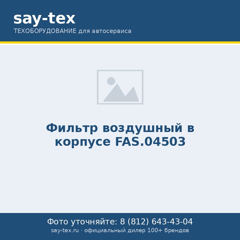 Фильтр воздушный в корпусе FAS.04503