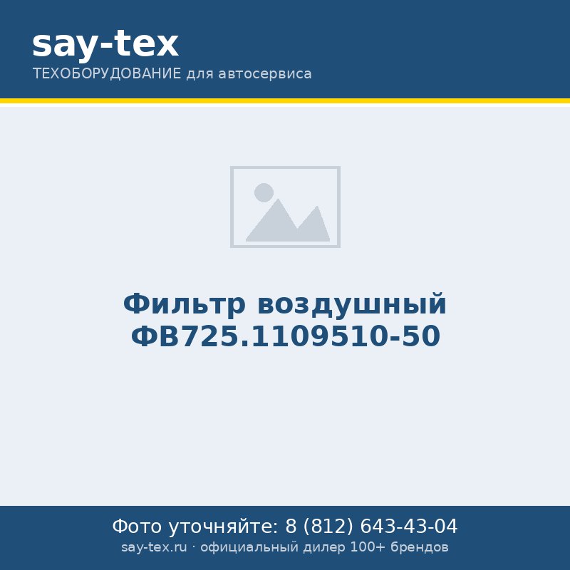 Фильтр воздушный ФВ725.1109510-50