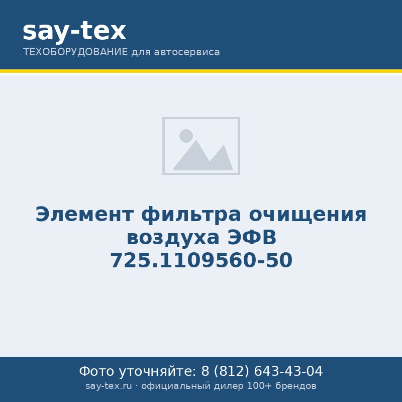 Элемент фильтра очищения воздуха ЭФВ 725.1109560-50