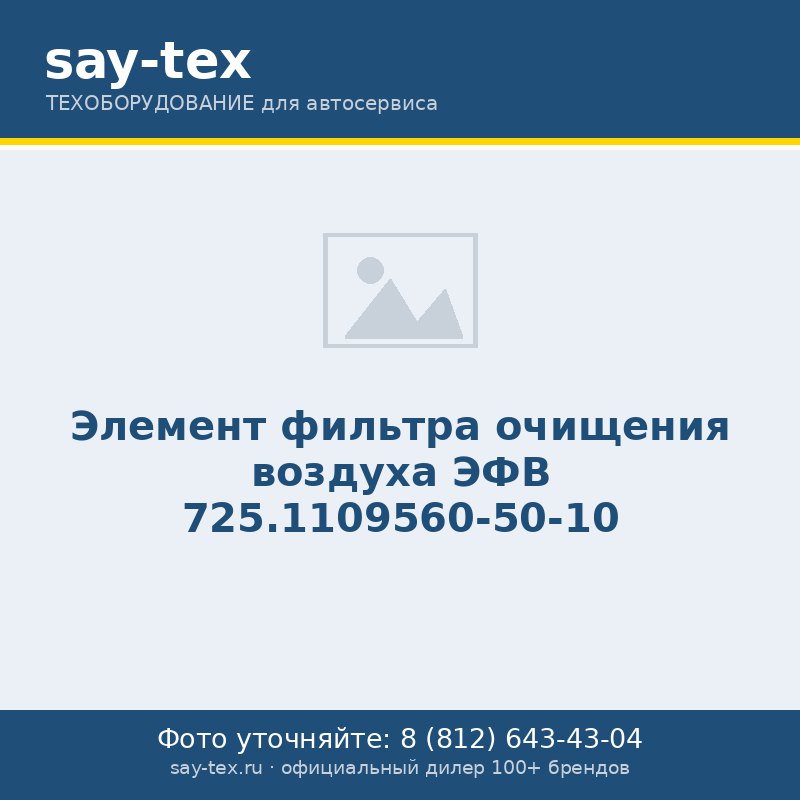 Элемент фильтра очищения воздуха ЭФВ 725.1109560-50-10