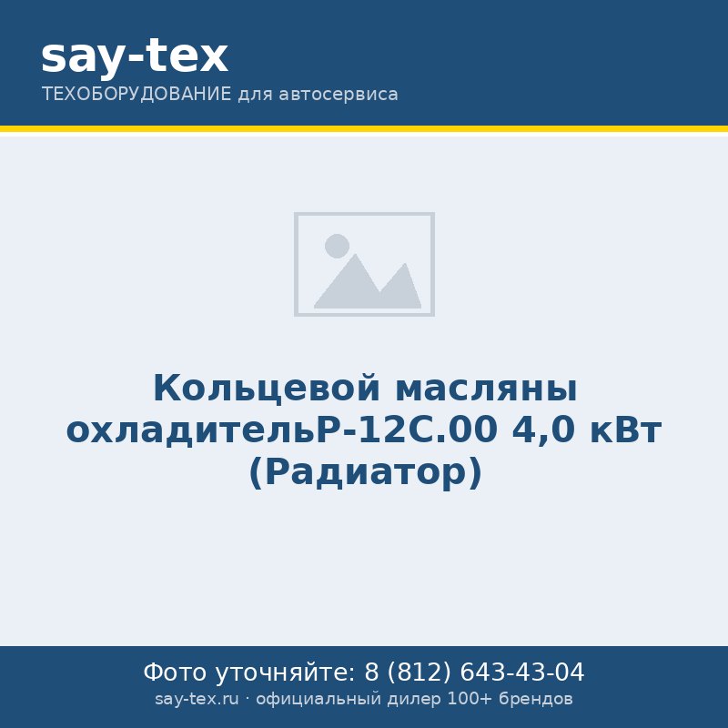 Кольцевой масляны охладительР-12С.00 4,0 кВт (Радиатор)