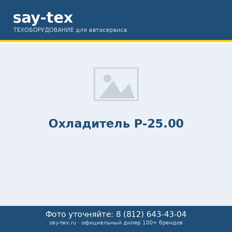 Охладитель Р-25.00
