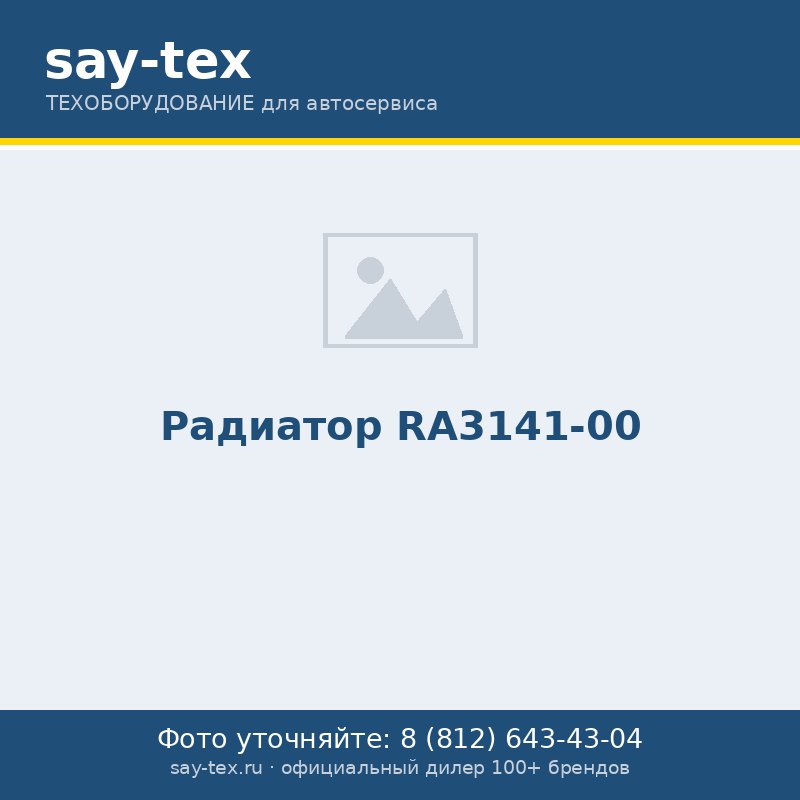 Радиатор RA3141-00