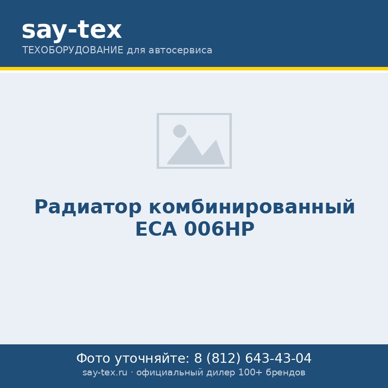 Радиатор комбинированный ECA 006HP
