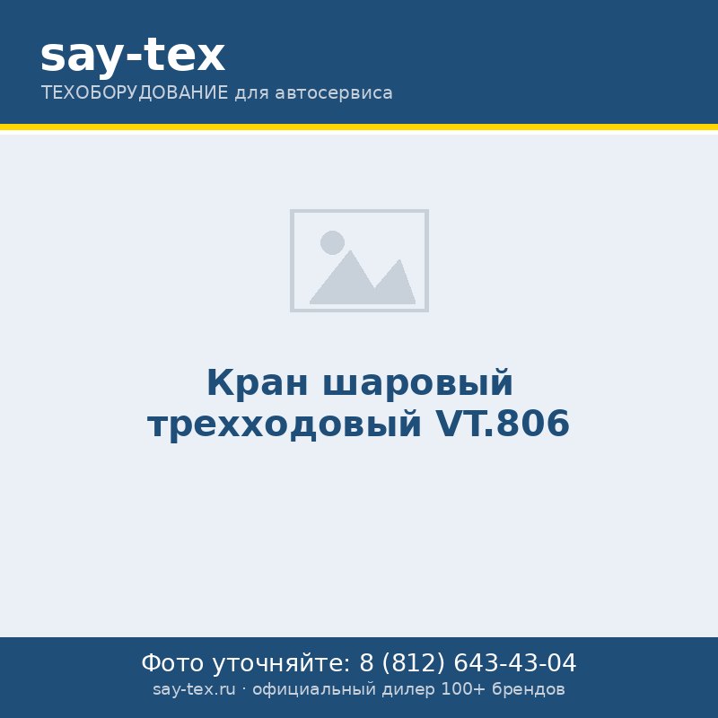 Кран шаровый трехходовый VT.806