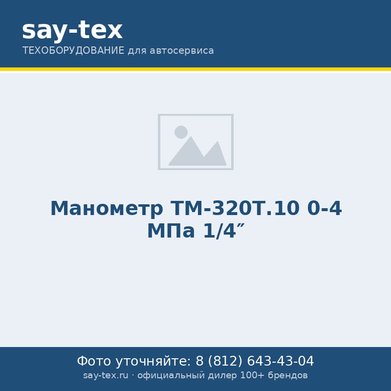 Манометр ТМ-320Т.10 0-4 МПа 1/4"