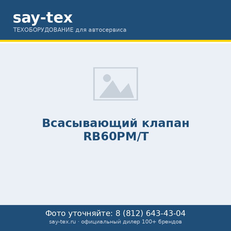 Всасывающий клапан  RB60PM/Т