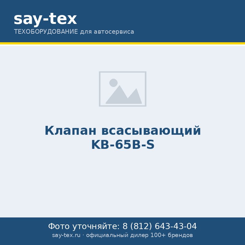 Клапан всасывающий KB-65B-S