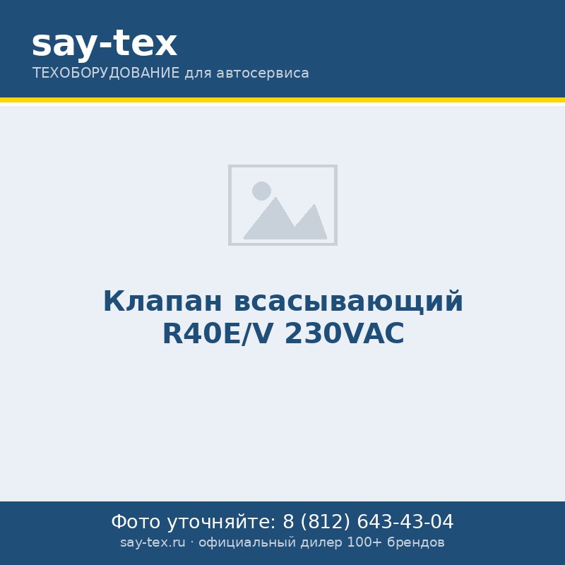 Клапан всасывающий R40E/V 230VAC