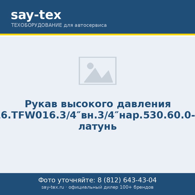 Рукав высокого давления 16.TFW016.3/4"вн.3/4"нар.530.60.0-0 латунь