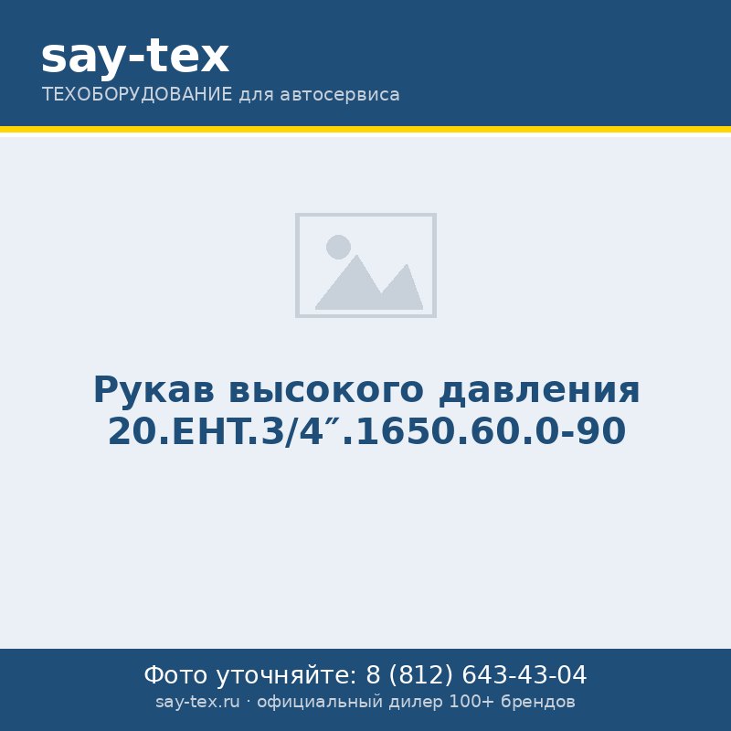 Рукав высокого давления 20.ЕHT.3/4".1650.60.0-90