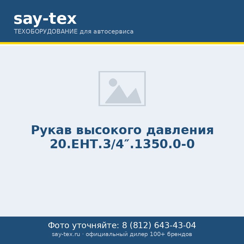 Рукав высокого давления 20.ЕНТ.3/4".1350.0-0