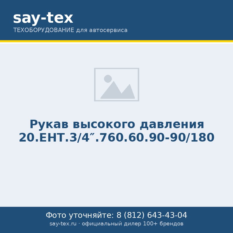 Рукав высокого давления 20.ЕНТ.3/4".760.60.90-90/180