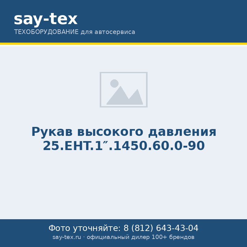 Рукав высокого давления 25.EHT.1".1450.60.0-90