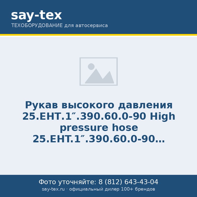 Рукав высокого давления 25.ЕНТ.1".390.60.0-90
High pressure hose 25.EHT.1".390.60.0-90