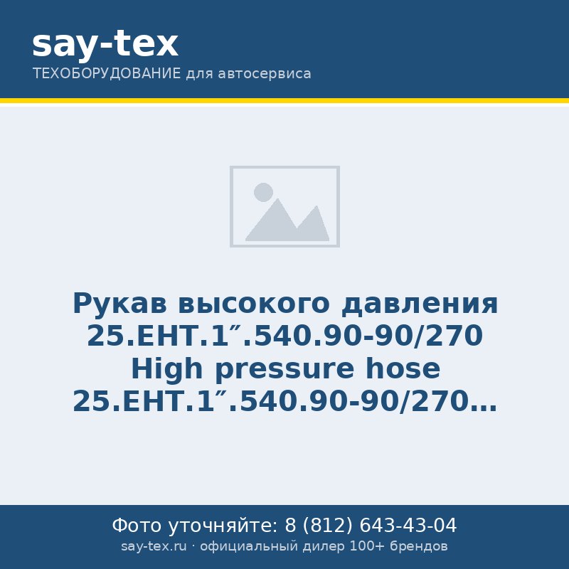 Рукав высокого давления 25.ЕНТ.1".540.90-90/270
 High pressure hose 25.ЕНТ.1".540.90-90/270