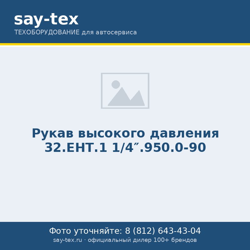 Рукав высокого давления 32.ЕНТ.1 1/4".950.0-90