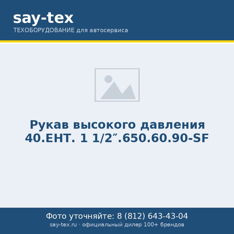 Рукав высокого давления 40.ЕНТ. 1 1/2".650.60.90-SF