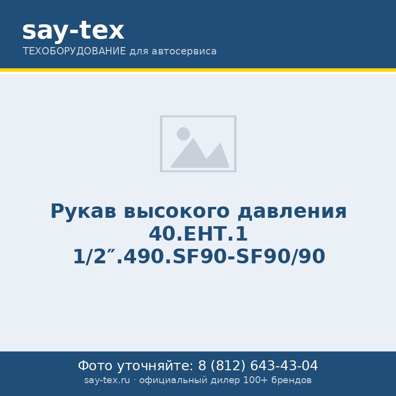 Рукав высокого давления 40.ЕНТ.1 1/2".490.SF90-SF90/90