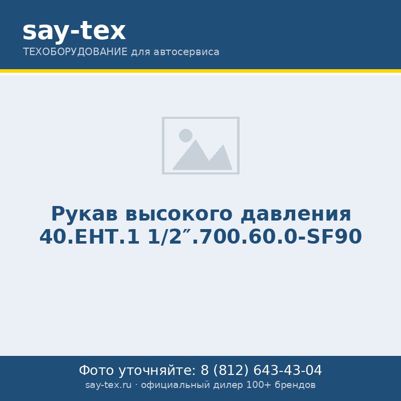 Рукав высокого давления 40.ЕНТ.1 1/2".700.60.0-SF90