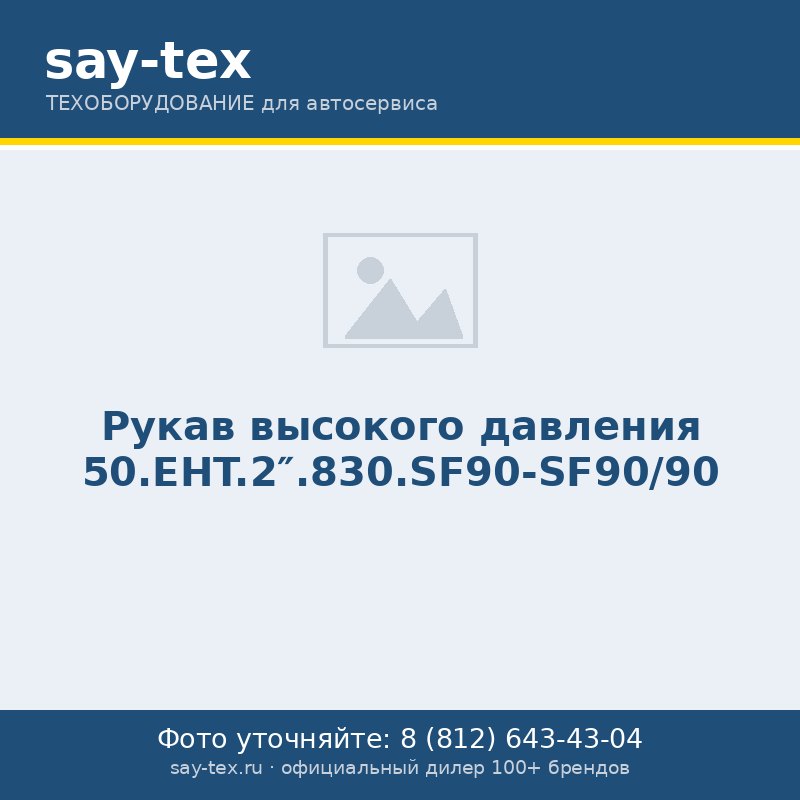 Рукав высокого давления 50.EHT.2".830.SF90-SF90/90