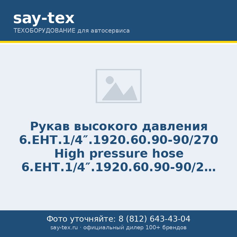 Рукав высокого давления 6.ЕНТ.1/4".1920.60.90-90/270
 High pressure hose 6.ЕНТ.1/4".1920.60.90-90/270