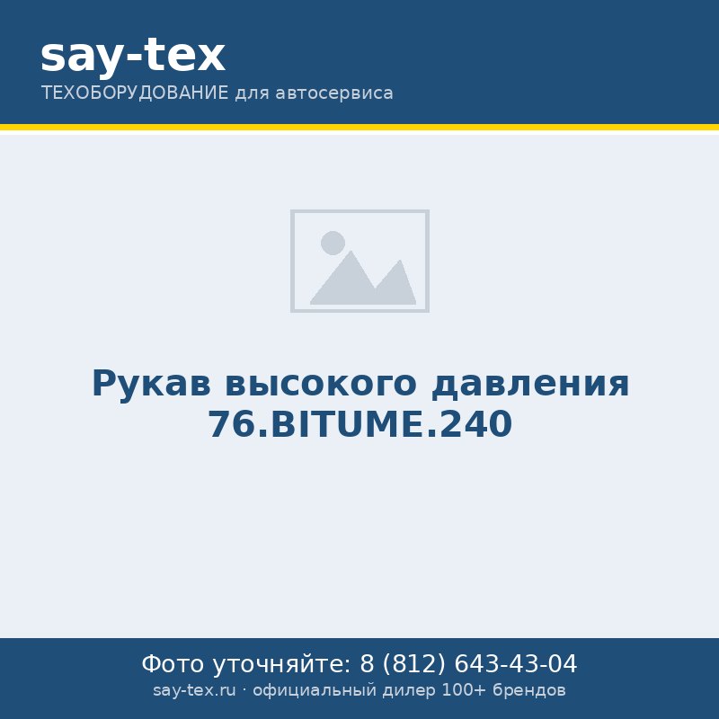 Рукав высокого давления 76.BITUME.240