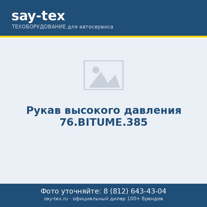 Рукав высокого давления 76.BITUME.385