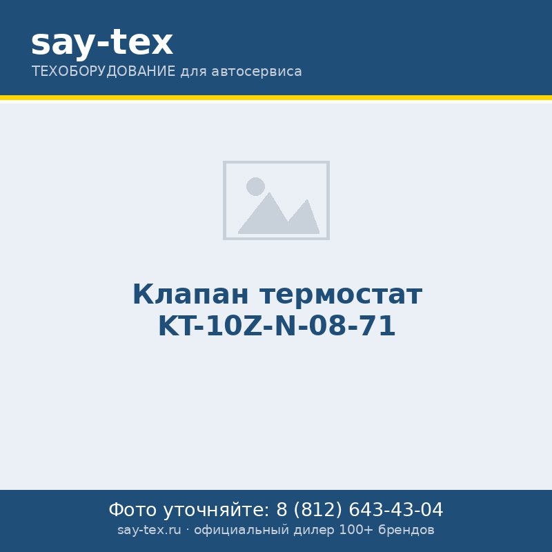Клапан термостат KT-10Z-N-08-71