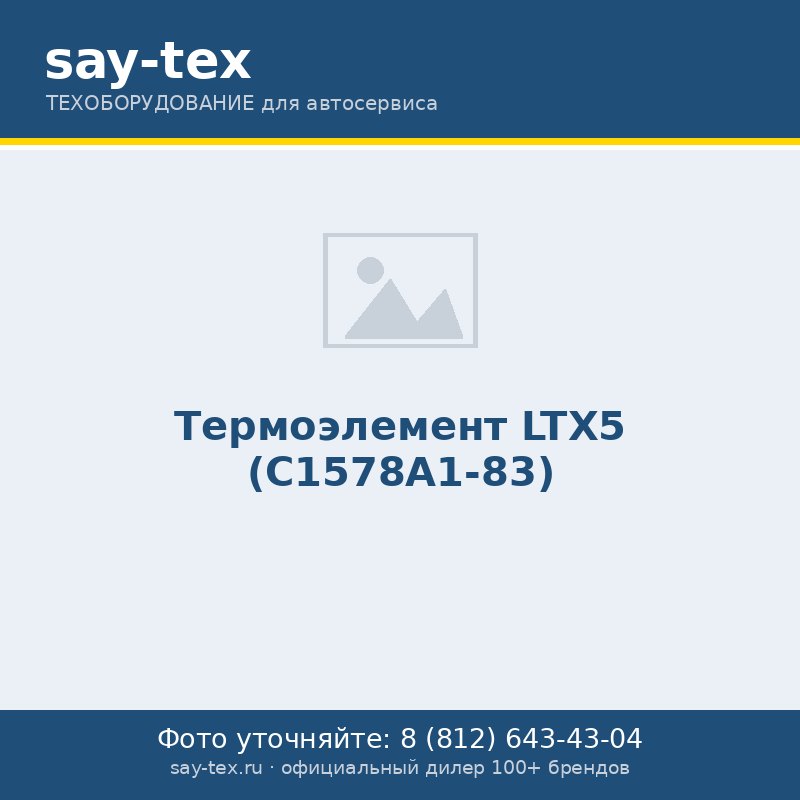Термоэлемент LTX5 (C1578A1-83)