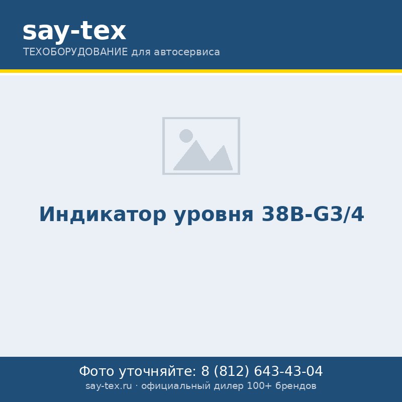 Индикатор уровня 38B-G3/4