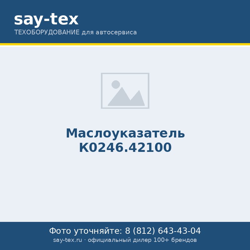 Маслоуказатель К0246.42100