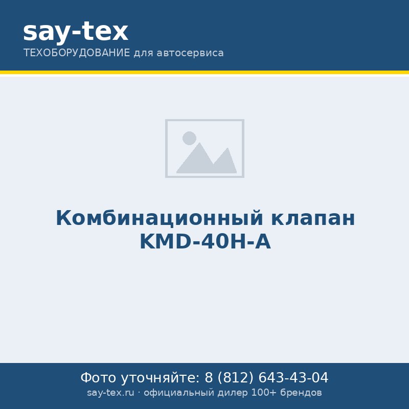 Комбинационный клапан KMD-40H-A